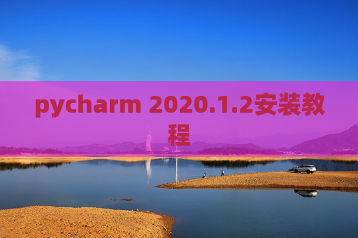 pycharm 2020.1.2安装教程