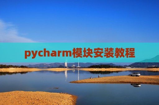 pycharm模块安装教程