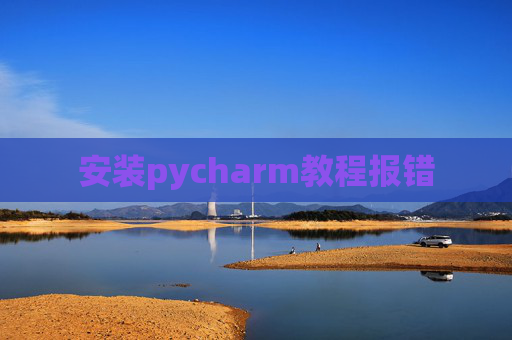 安装pycharm教程报错