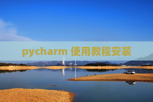pycharm 使用教程安装