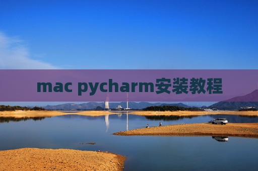 mac pycharm安装教程